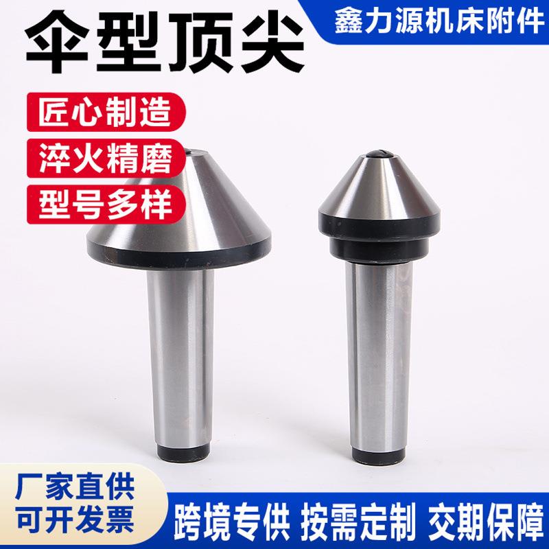 莫氏T4菇5/6号伞型M回转顶针车床蘑头端面大头/活动QAY活络长寿命