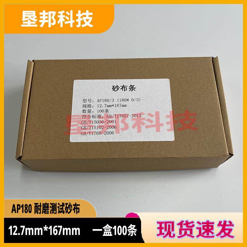 AP108漆膜磨耗仪砂布条TBER耐磨试A验砂布机条IOH100条P180纱布条