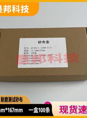 AP108漆膜磨耗仪砂布条TBER耐磨试A验砂布机条IOH100条P180纱布条