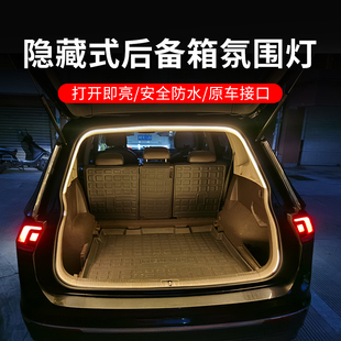 适用于大众后备箱氛围灯带途岳探歌途观L探岳昂揽巡照明改装配件