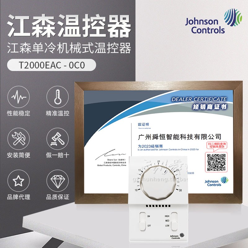 T2000EC-0C0江森风管盘管温控器单冷机械式温控器(已)