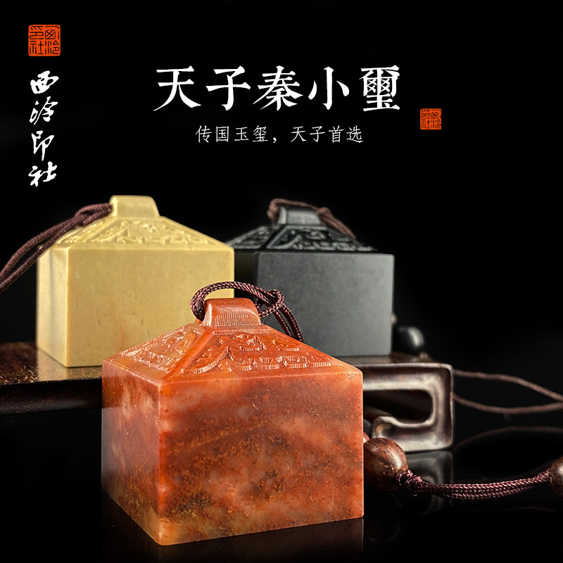 西泠印社秦印传国玉玺私人石料石材定刻手工刻字印章篆刻闲章书法