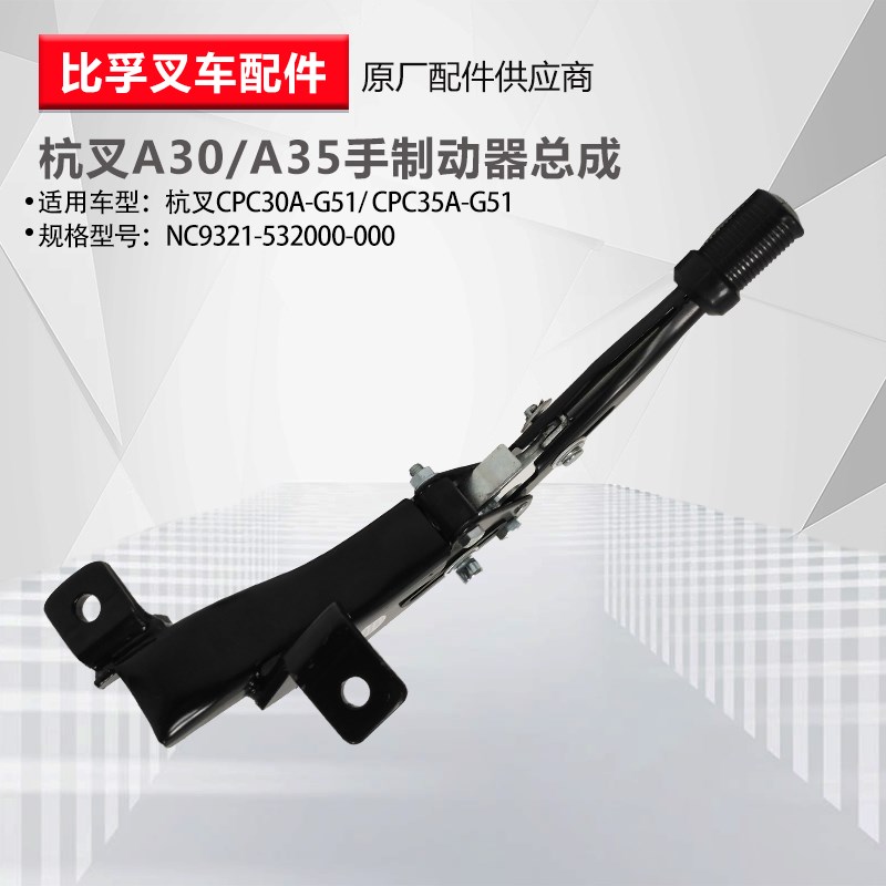 叉车手制动柄总成 杭叉30HB030R合力3T手刹把驻车手制动器拉手