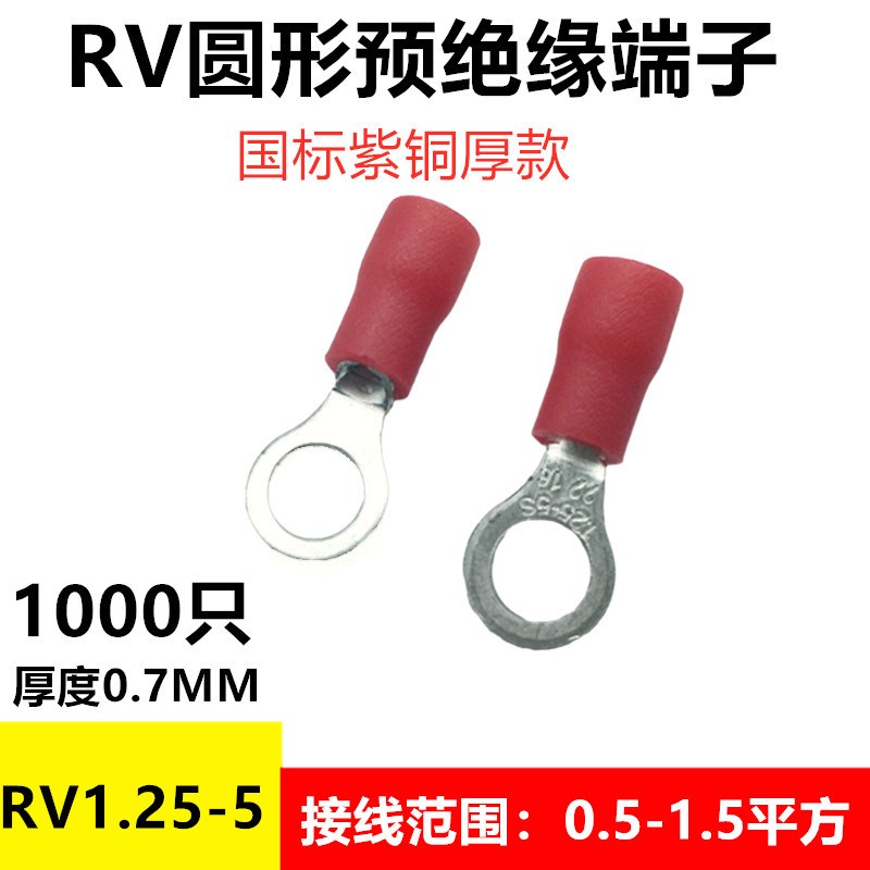 国标紫铜RV1.25-5S 冷压O型圆形预绝缘接线端子线鼻子1-5厚0.7mm