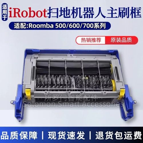 适配iRobot扫地机配件650/550/560/770/790主刷框滚刷仓毛刷电机