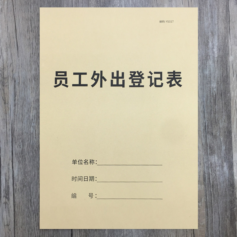 员工外出登记表员工出差登记本职工外出记录本员工差旅登记本员工
