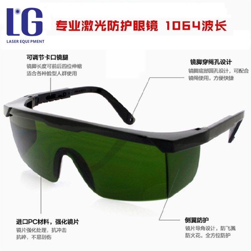 1064nm激光防护眼镜面部防护 激光打标机切割机脱毛仪器用