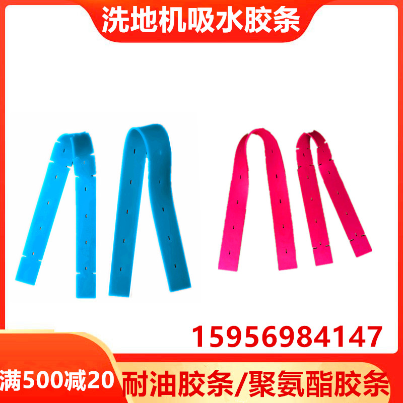 洗地机配件T3e洗地车吸水胶条PU聚氨酯牛筋耐油刮水皮条吸水扒条