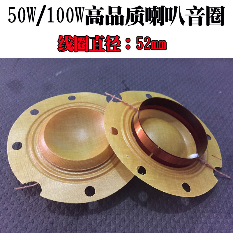 高品质大功率50W100W喇叭音膜/52mm口径高音喇叭音圈/扬声器线圈