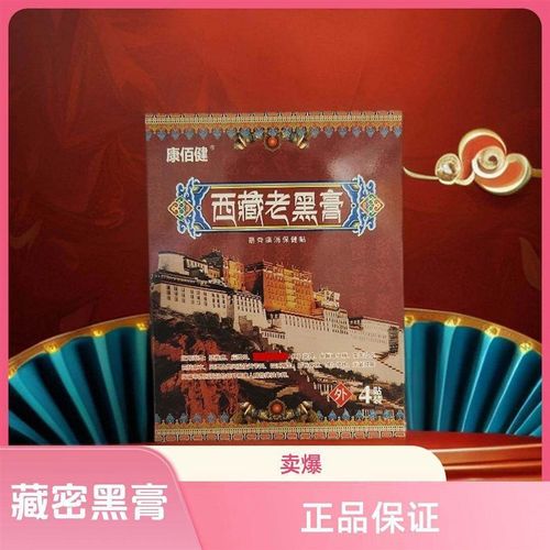 【藏密黑膏】西藏老黑膏 透骨贴肩颈腿膝腰贴草本身体舒缓