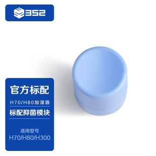 352 H70加湿器 加湿器抑菌模块有效抗菌抑制细菌滋生适用H80
