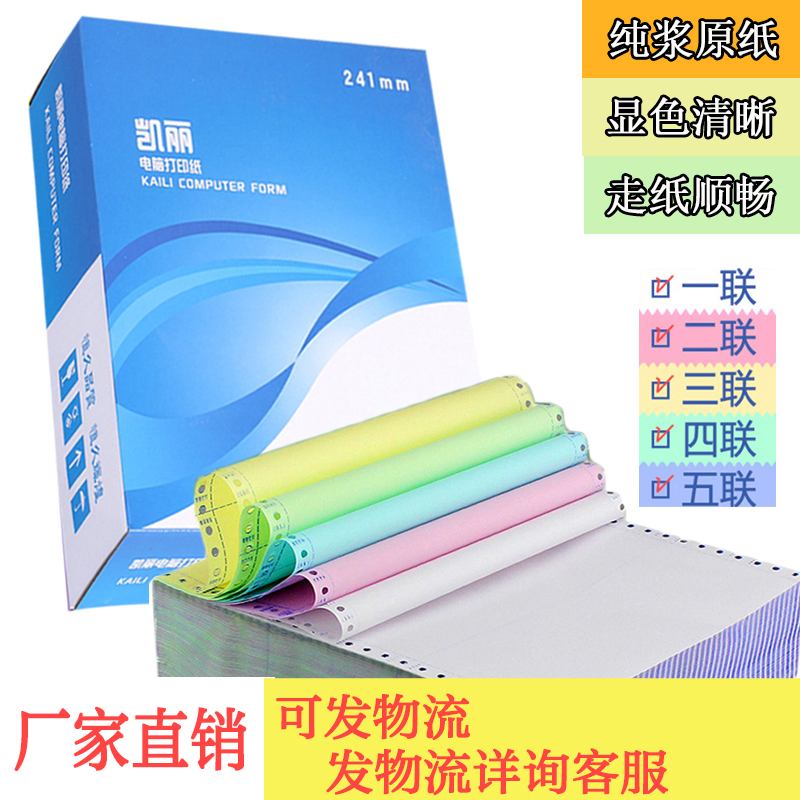 凯丽针式电脑打印纸241mm两联三联四联五联六联三等两等分发货单