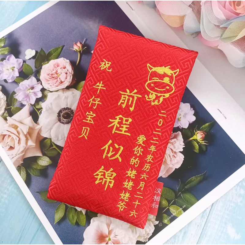 布艺红包定制宝宝祝福创意儿童百天周岁新年万元压岁包202利是封