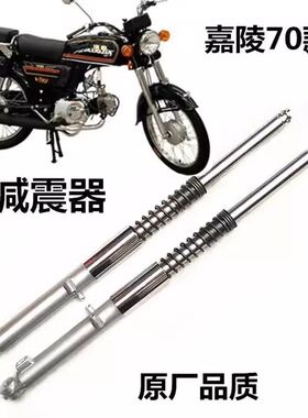 嘉陵70前减震JH70后减震复古改装减震器嘉陵70配件48助力前减震