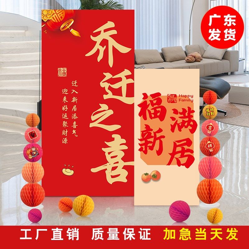 乔迁之喜KT板定制新居入伙布置用品进宅大吉宴席迎宾牌喜庆装饰品