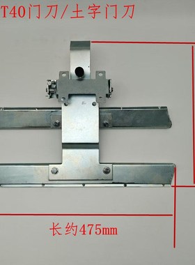 SKY奥的斯电梯门刀DO2000门机门刀电梯配件T40门刀老式土字门刀