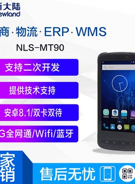 新大陆pda手持终端MT90安卓进销存驿站旺店通出入库扫描器盘点机