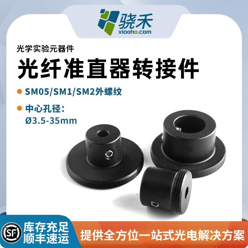 光纤准直器转接件准直接头固定座带SM外螺纹准直转换器光学原件