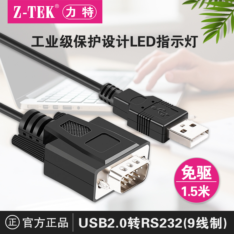 z-tek力特USB转rs232串口线DB9针COM口win10/11真正免驱动ZE707