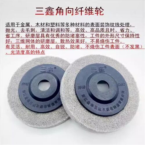 三鑫角向尼龙轮100不锈钢抛光片打磨片抛光轮 纤维轮角磨片拉丝轮