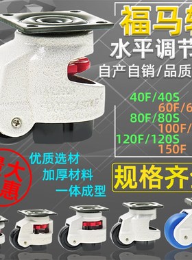 60F80F福马轮万向轮重型机设备轮子GD40S100F150水平调节支撑脚轮