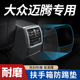 23款 饰用品配件大全扶手箱防踢垫后排 大众迈腾330豪华汽车内饰装
