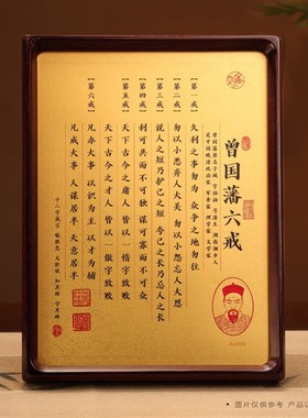 曾国藩六戒金版画办公室书房桌面励志名言警句摆件饰品收藏礼赠