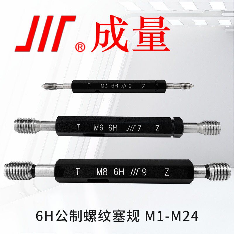 成量公制螺纹塞规M1-M24通止规 6H精度牙规/螺纹通止规/粗牙细牙