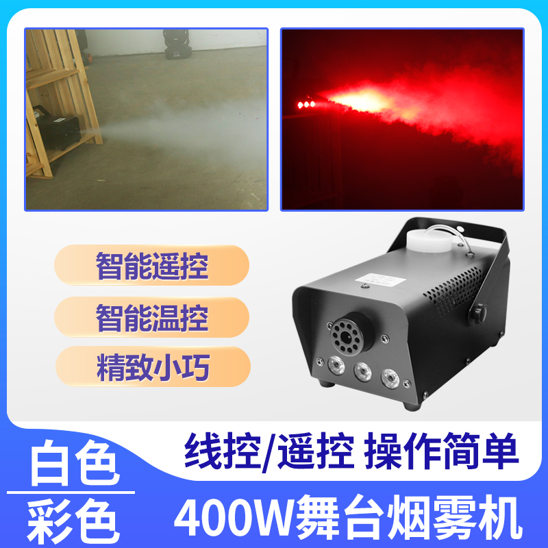 焰 0W遥控舞台烟雾机LED变色线控烟雾发生器喷烟机舞台灯光雾化消