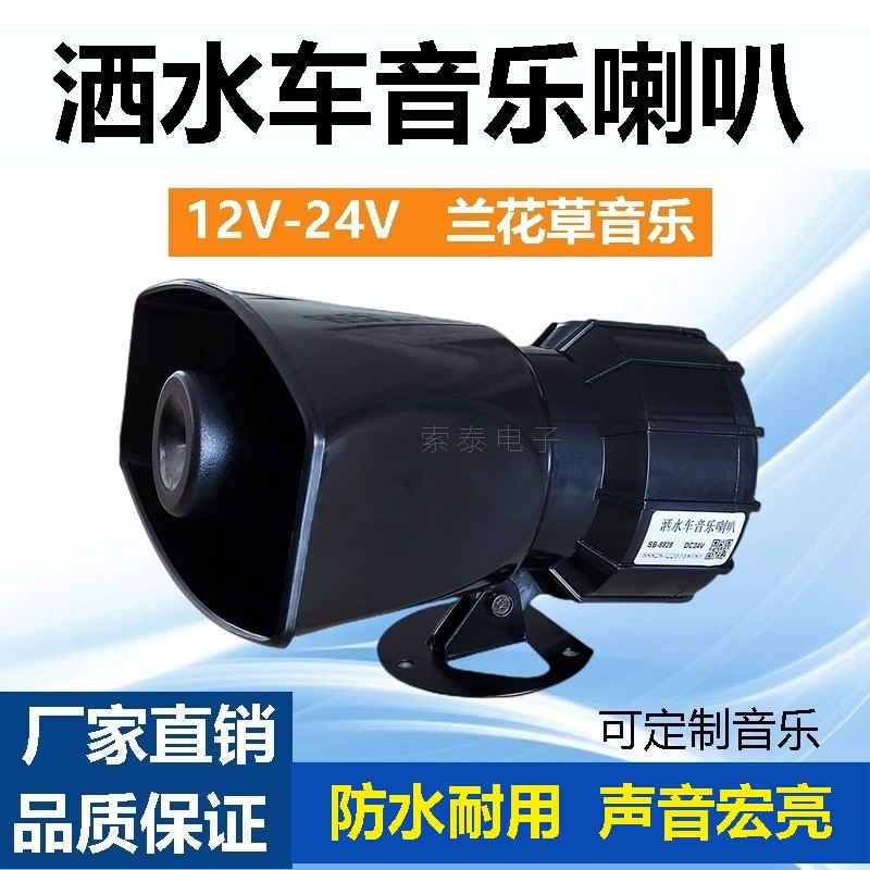 洒水车音乐喇叭12伏24V扫地环卫车提示警报喇叭 兰花草大音量防水