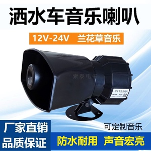 洒水车音乐喇叭12伏24V扫地环卫车提示警报喇叭 兰花草大音量防水