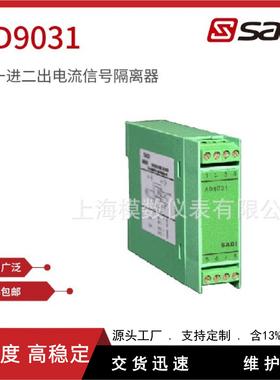 AD9031、AD9032、AD9033型一进二出电流信号隔离器 源头厂家