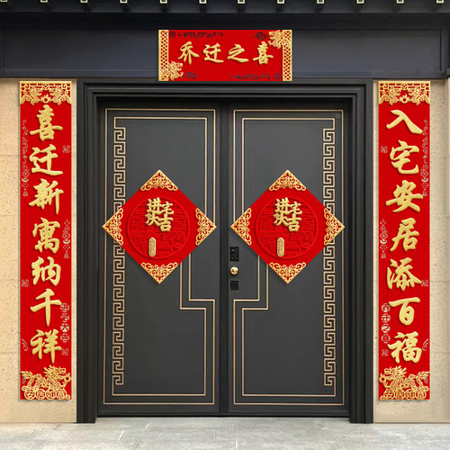 乔迁之喜对联大门装饰别墅自建房新款2024龙年新居入宅仪式感用品