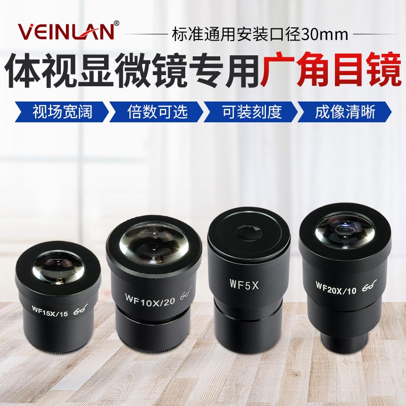 VEINLN蔚蓝 电子显微镜广角目镜金相体视显微镜目镜配件可装刻度