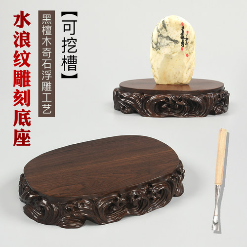 黑檀雕刻工艺品奇石摆件底座玻璃罩垫高底座观音坐莲架子花瓶托架