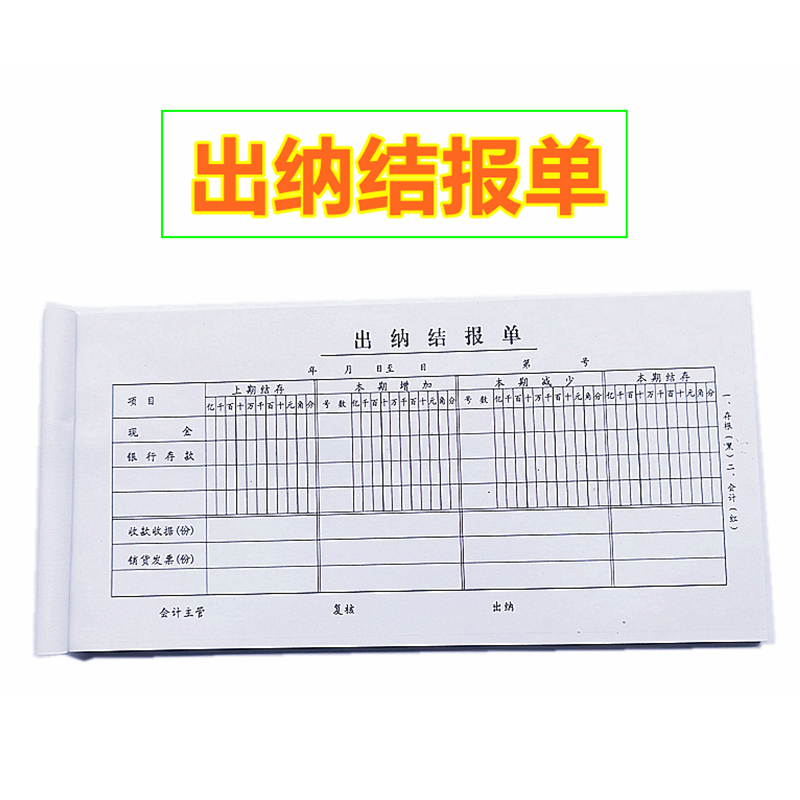 出纳结报单二联出纳日报表出纳报告单现金结报单凭单会计凭证单据