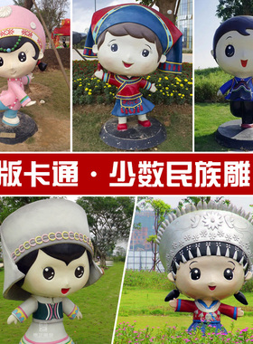 卡通Q版少数民族人物雕塑定制玻璃纤维彩绘民族娃娃大型广场摆件