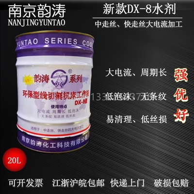 新款水基韵涛DX-8皂化冷却液切削液环保型线切割机床切割油工作液