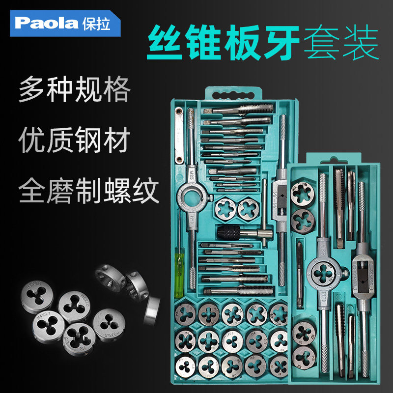 保拉公制丝锥板牙套装丝攻攻丝器手用手动攻牙绞手扳手五金工具