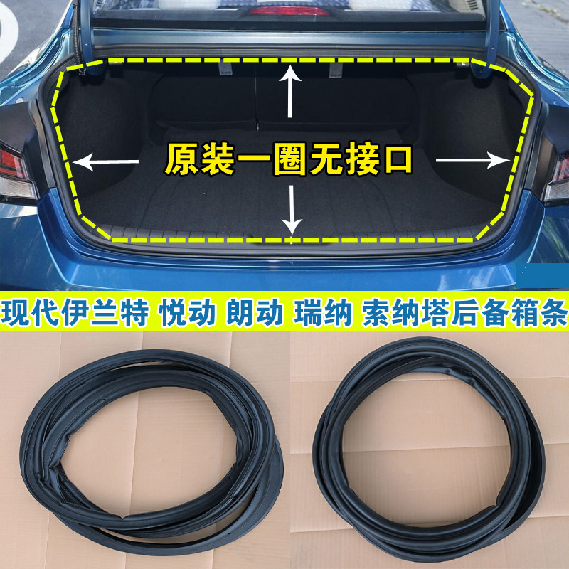 适配现代伊兰特悦动朗动索纳塔瑞纳后备箱行李箱原装防水密封胶条