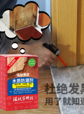 掘优预防橱柜木门框窗框柱底座木材地板发霉发黑发胀渗透防潮剂