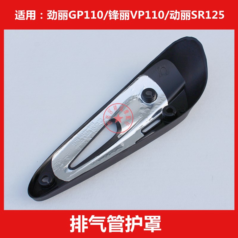 光阳劲丽锋丽GP110动丽SR1消声器排气管保护罩防烫盖隔热板
