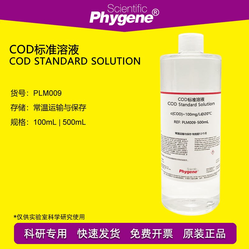 COD标准溶液 污水水质检测 100mg/L 铬法 COD标液 PLM009 PHYGENE