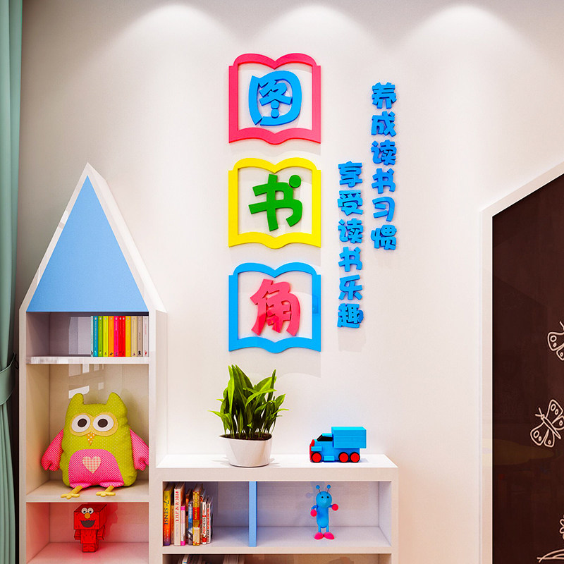 班级教室图书角布置装饰文化墙贴纸小学生阅读书区卫生角标语环创