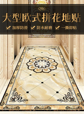 欧式客厅走廊自粘地板贴仿大理石地贴入户玄关地面装饰地砖拼花贴