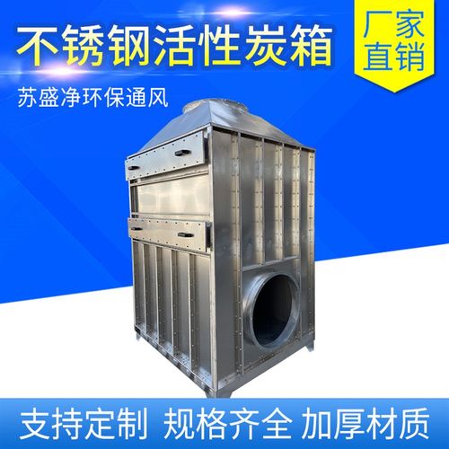 活性炭环保箱废气处理净化设备不锈钢活性炭箱环保空气净化设备
