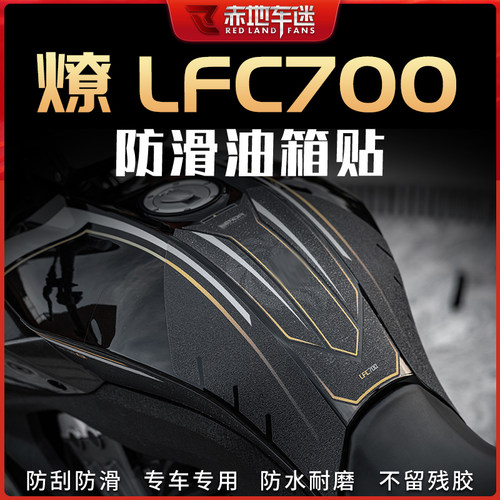 适用奔达燎LFC700装甲贴保护膜透明车身拉花版画油箱贴配件改装件