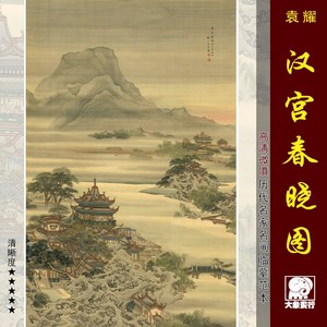袁耀汉宫春晓图传统山水画亭台楼阁画临摹范本中式装饰画微喷画心