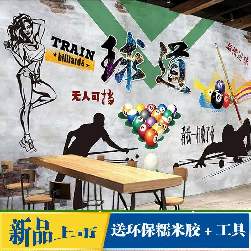 台球厅墙面装饰壁纸桌球室墙纸自粘背景墙壁画斯诺克九球包厢墙布