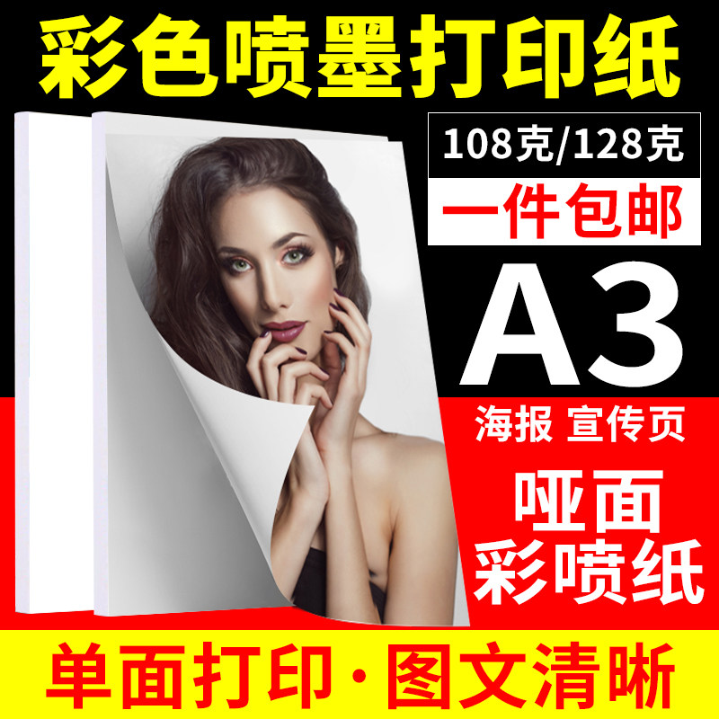 A3108克 128g彩色喷墨纸 单面打印照片纸 简历宣传页彩喷纸100张